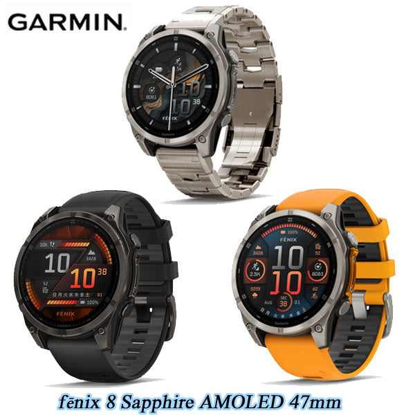 ガーミン フェニックス8 GARMIN fēnix 8 Sapphire AMOLED (47mm)