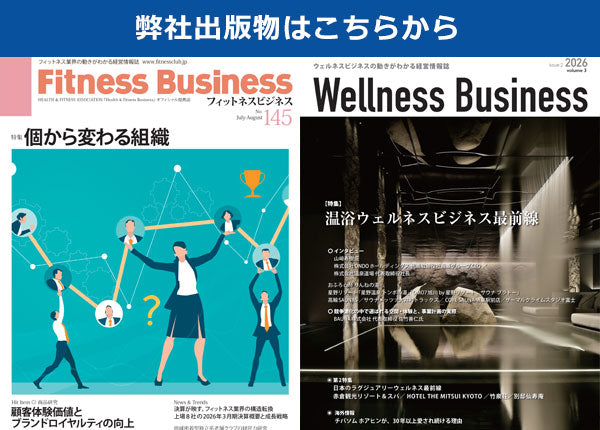 『Fitness Business』フィットネスビジネス フィットネス業界の動きがわかる経営情報誌