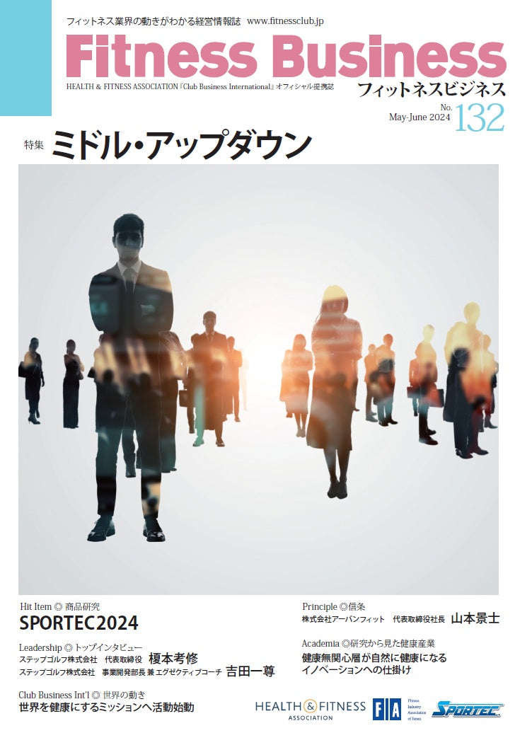 『Fitness Business』フィットネスビジネス フィットネス業界の動きがわかる経営情報誌