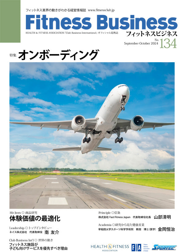 『Fitness Business』フィットネスビジネス フィットネス業界の動きがわかる経営情報誌