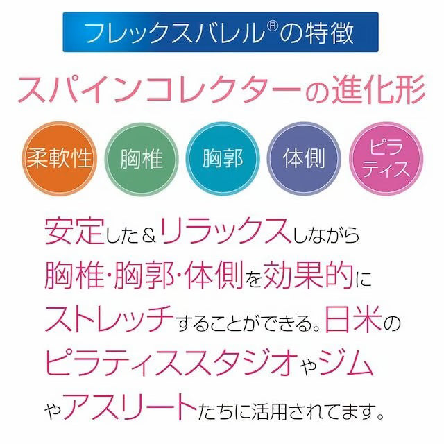フレックスバレル(くじら型)ピラティス ストレッチ スパインコレクター サンテプラス