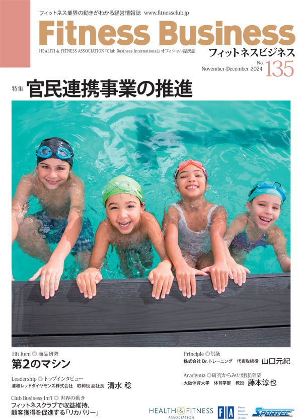 『Fitness Business』フィットネスビジネス フィットネス業界の動きがわかる経営情報誌