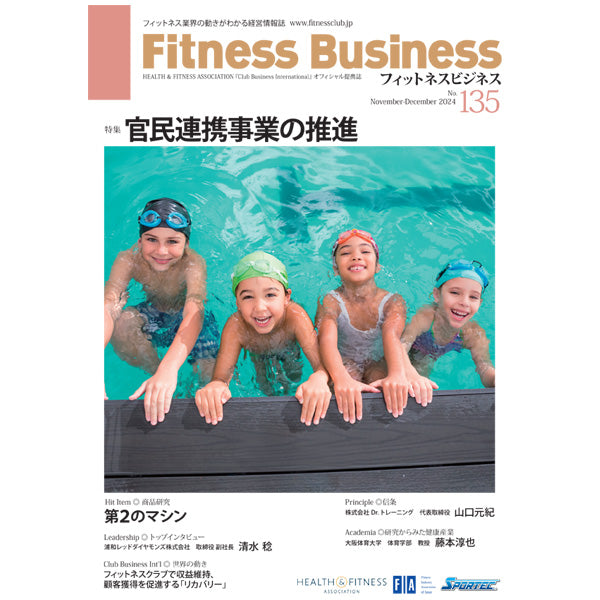 『Fitness Business』フィットネスビジネス フィットネス業界の動きがわかる経営情報誌