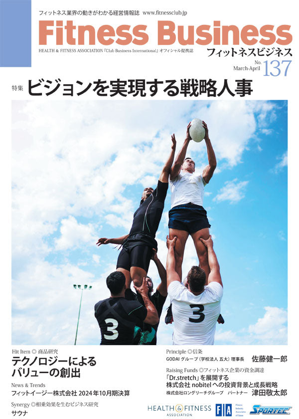 『Fitness Business』フィットネスビジネス フィットネス業界の動きがわかる経営情報誌