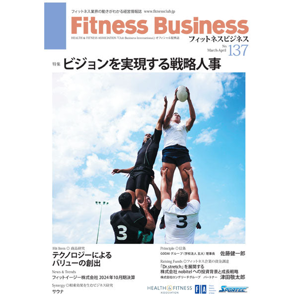 『Fitness Business』フィットネスビジネス フィットネス業界の動きがわかる経営情報誌