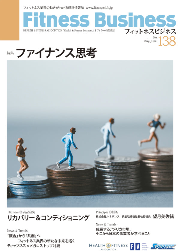 『Fitness Business』フィットネスビジネス フィットネス業界の動きがわかる経営情報誌