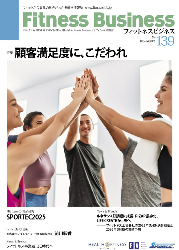 『Fitness Business』フィットネスビジネス フィットネス業界の動きがわかる経営情報誌