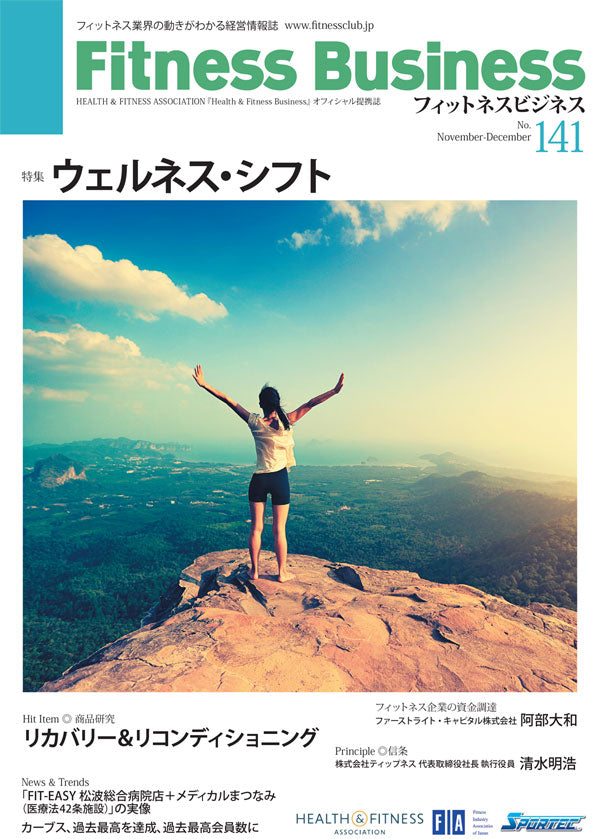 『Fitness Business』フィットネスビジネス フィットネス業界の動きがわかる経営情報誌