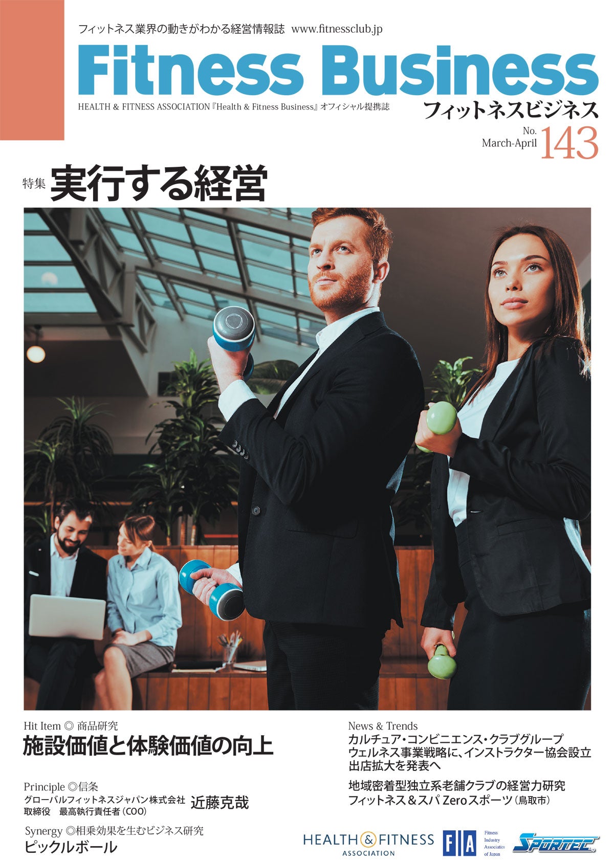 『Fitness Business』フィットネスビジネス フィットネス業界の動きがわかる経営情報誌
