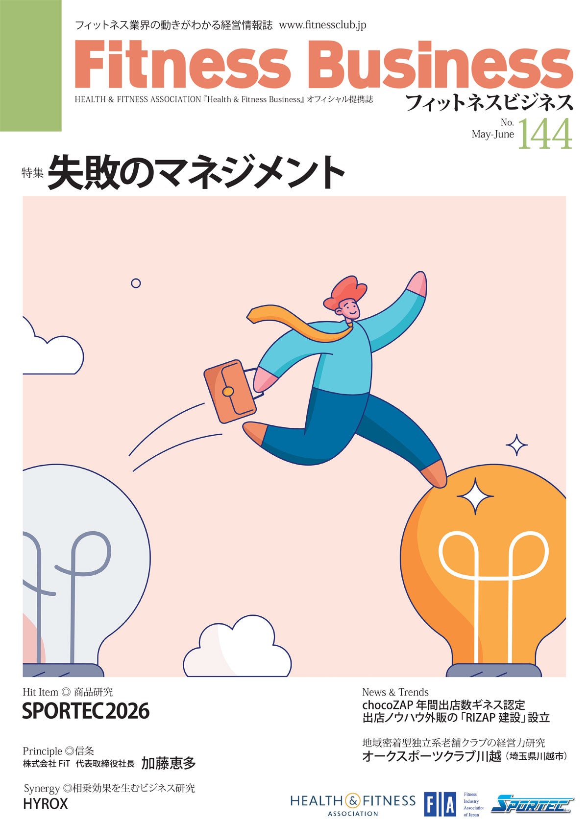 Fitness Business』フィットネスビジネス フィットネス業界の動きが
