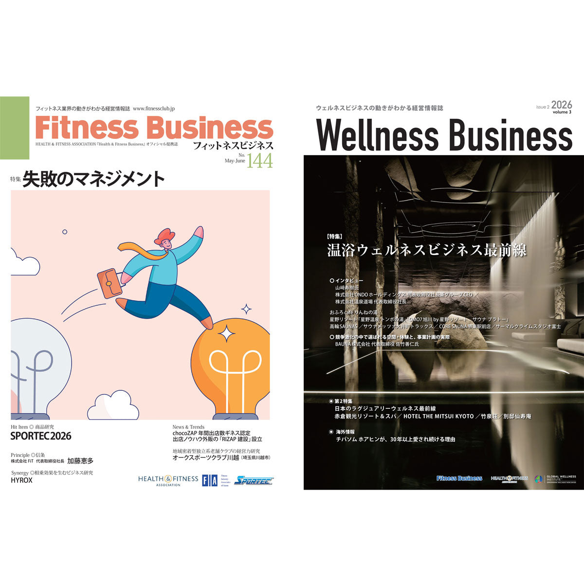 『Fitness Business』フィットネスビジネス フィットネス業界の動きがわかる経営情報誌