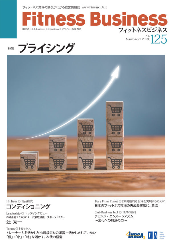 『Fitness Business』フィットネスビジネス フィットネス業界の動きがわかる経営情報誌