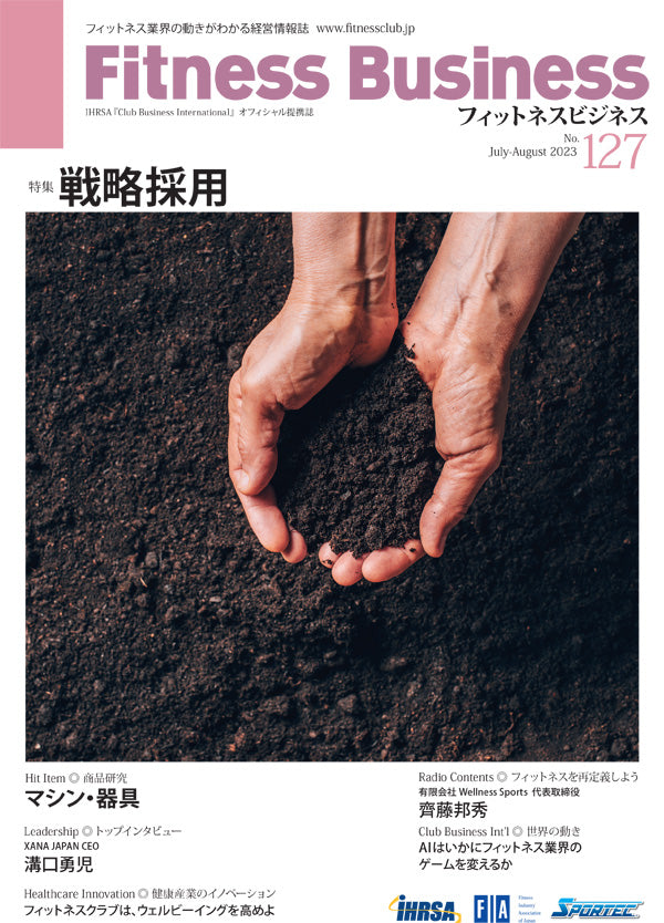 『Fitness Business』フィットネスビジネス フィットネス業界の動きがわかる経営情報誌