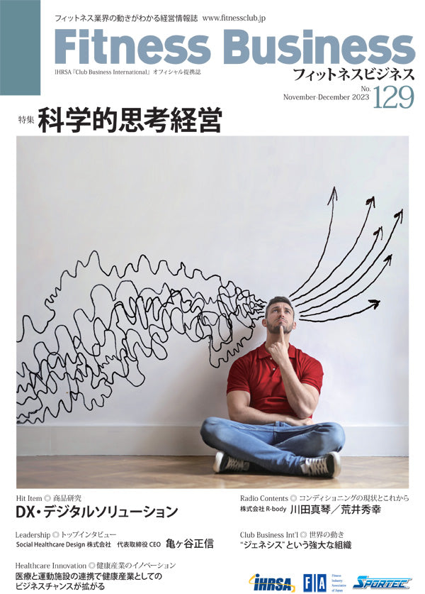 『Fitness Business』フィットネスビジネス フィットネス業界の動きがわかる経営情報誌