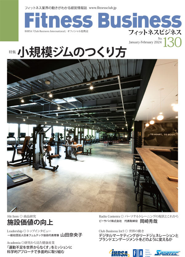 『Fitness Business』フィットネスビジネス フィットネス業界の動きがわかる経営情報誌