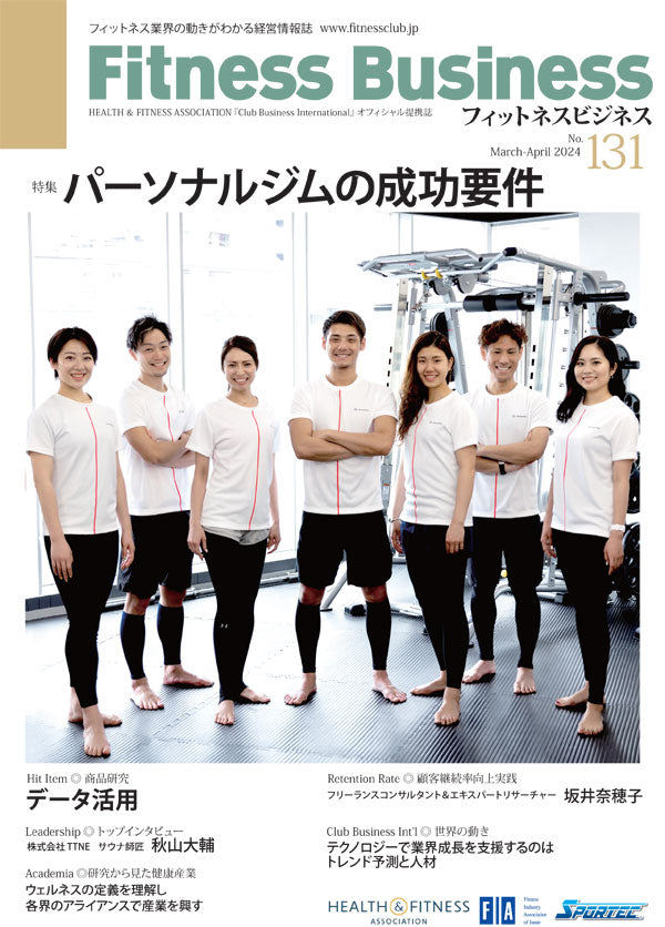 『Fitness Business』フィットネスビジネス フィットネス業界の動きがわかる経営情報誌