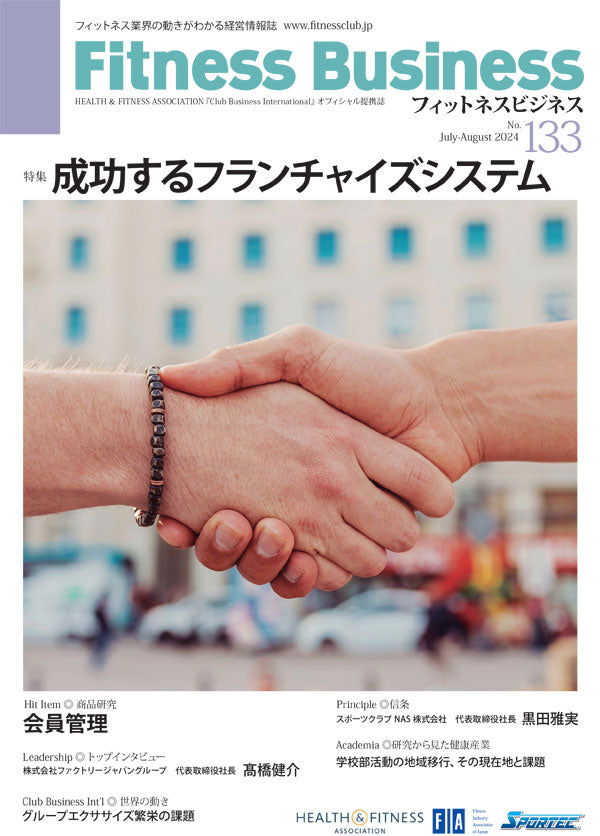 『Fitness Business』フィットネスビジネス フィットネス業界の動きがわかる経営情報誌