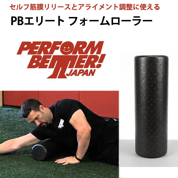 パフォームベター Perform Better PBエリート フォームローラー