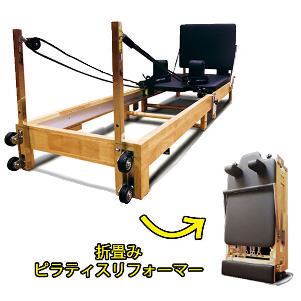 FOLDABLE REFORMER 折畳みピラティスリフォーマー [saps]