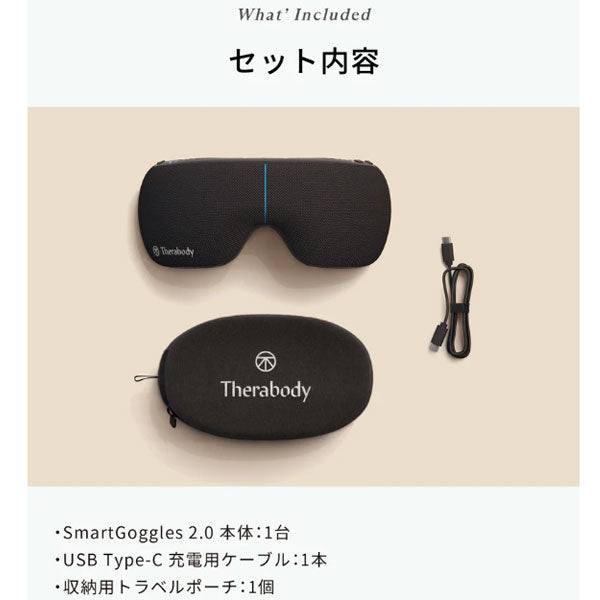 Smart Goggles 2.0 スマートゴーグル2.0 【メーカー保証1年】【Therabody セラボディ】正規代理店 目 ケア 睡眠 睡眠サポート 振動 温感 圧迫 セラガン