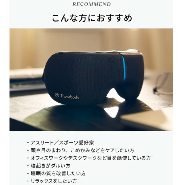 Smart Goggles 2.0 スマートゴーグル2.0 【メーカー保証1年】【Therabody セラボディ】正規代理店 目 ケア 睡眠 睡眠サポート 振動 温感 圧迫 セラガン