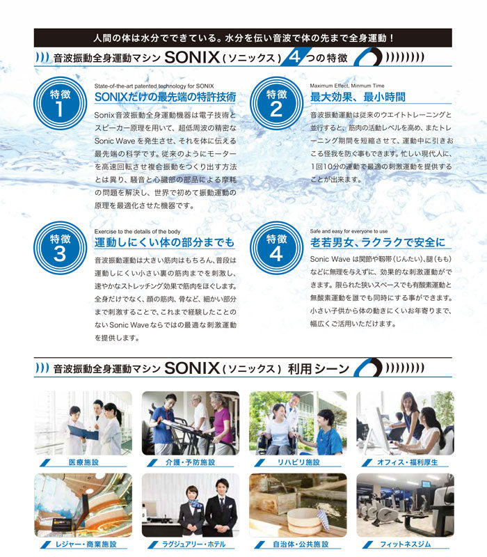 SONIX ソニックス SW-VM15 近未来型音波刺激全身運動マシン【正規販売代理店】