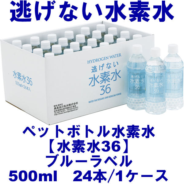 水素水36(ブルーラベル/500ml)〔ペットボトル入り水素水〕(24本ケース)【奥長良川名水】※送料別途/2ケース以上送料無料※
