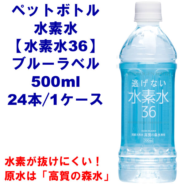 水素水36(ブルーラベル/500ml)〔ペットボトル入り水素水〕(24本ケース)【奥長良川名水】※送料別途徴求※