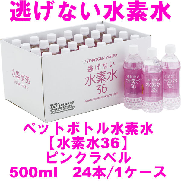 水素水36(ピンクラベル/500ml)〔ペットボトル入り水素水〕(24本ケース)【奥長良川名水】※送料別途/2ケース以上送料無料※