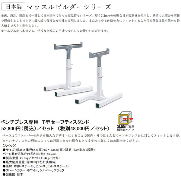 日本製 マッスルビルダー ベンチプレス用 T型セーフティスタンド【準施設用マシン】