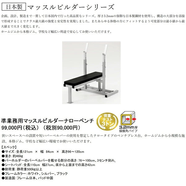 日本製 マッスルビルダー ナローベンチ