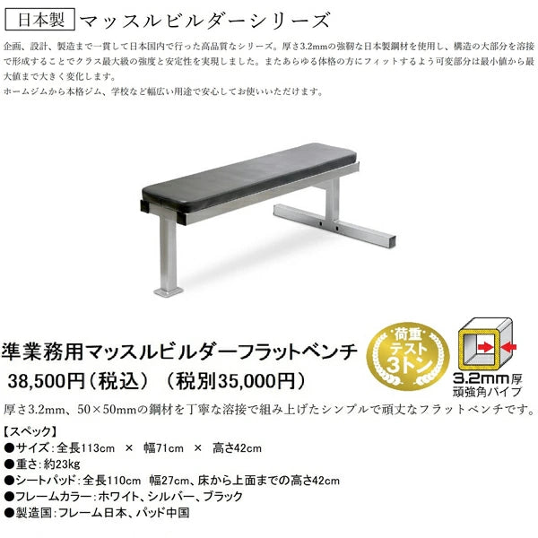 日本製 マッスルビルダー フラットベンチ
