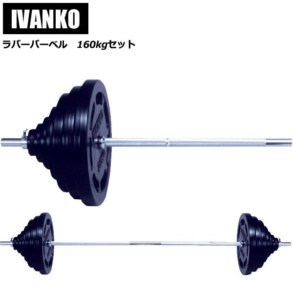イヴァンコ 28mmラバーバーベルセット（160kg）※代引不可※ [IVANKO
