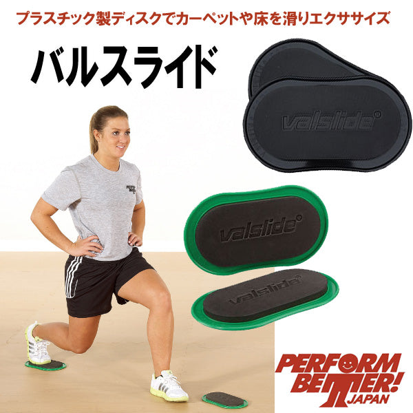 バルスライド VALSLIDE