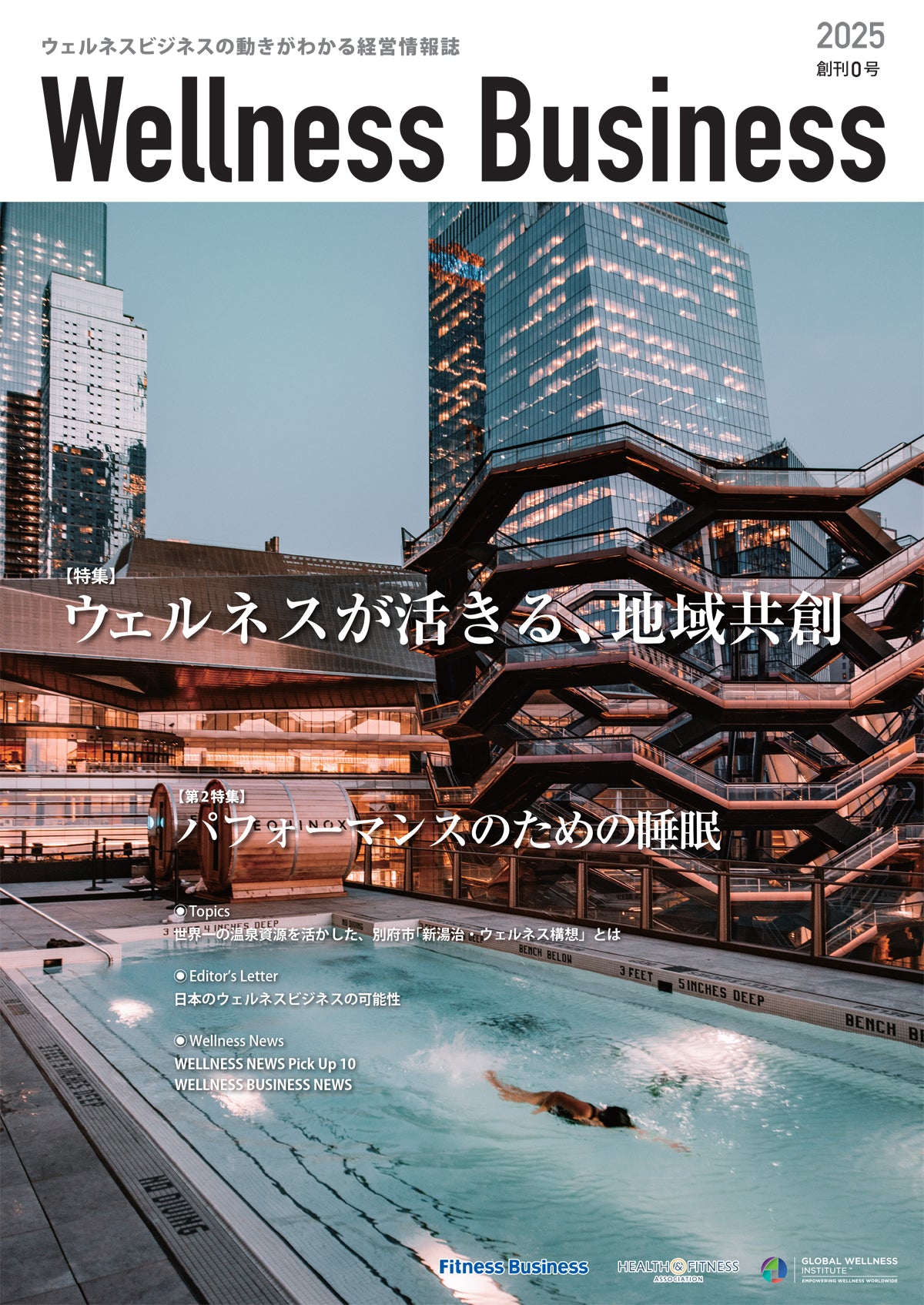 『Wellness Business』「ウェルネスビジネス」の動きがわかる経営情報誌