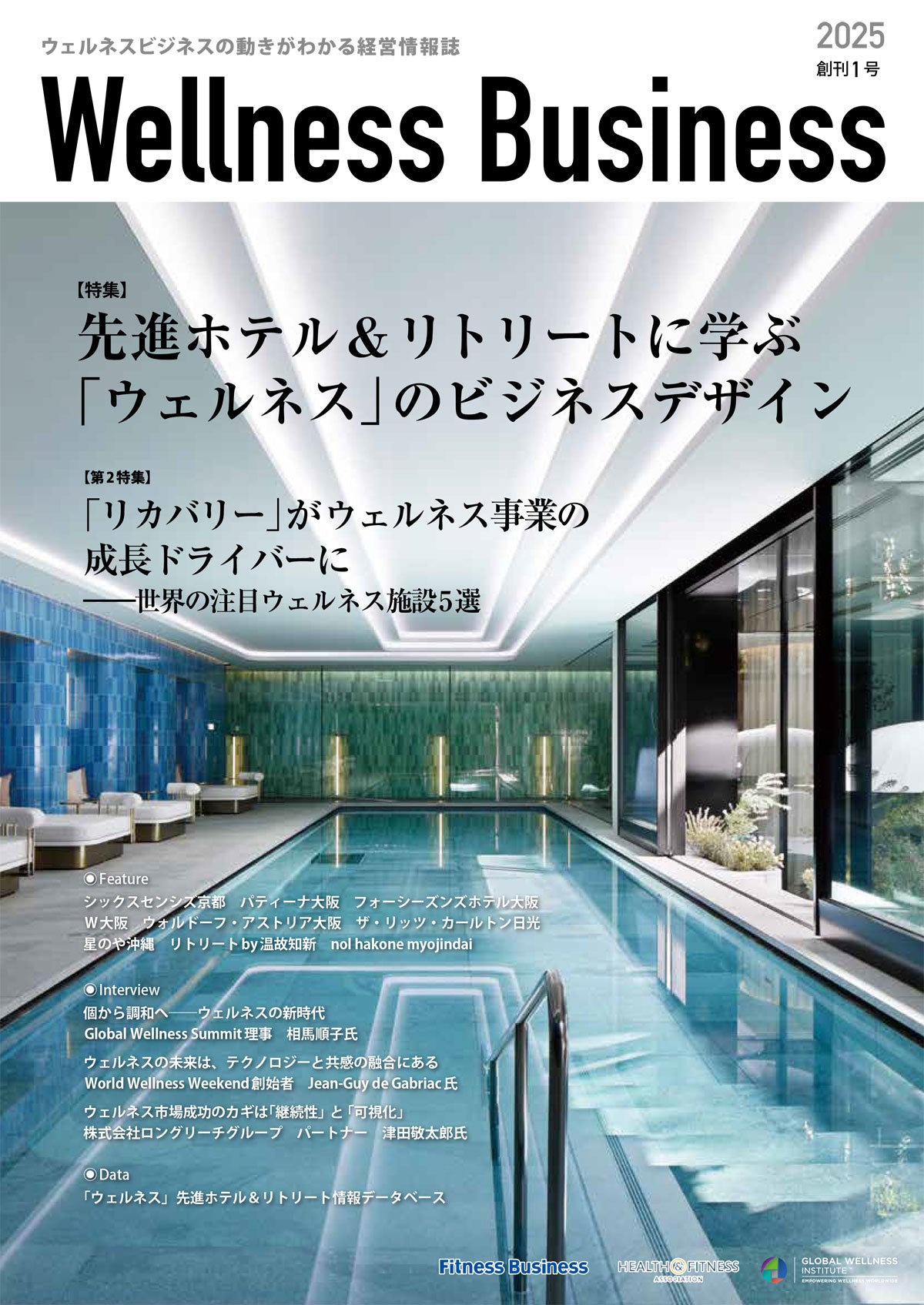 『Wellness Business』「ウェルネスビジネス」の動きがわかる経営情報誌