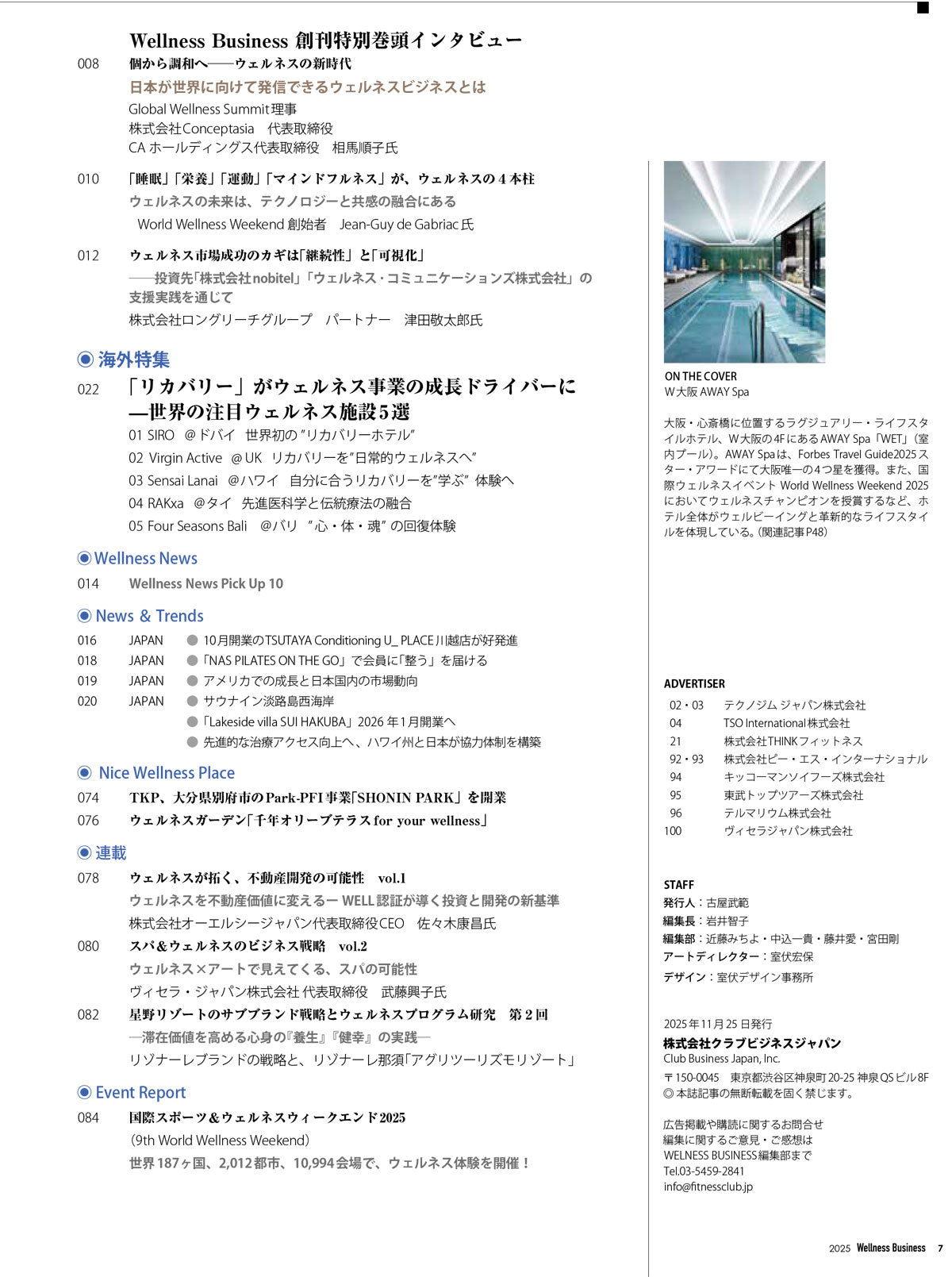『Wellness Business』「ウェルネスビジネス」の動きがわかる経営情報誌