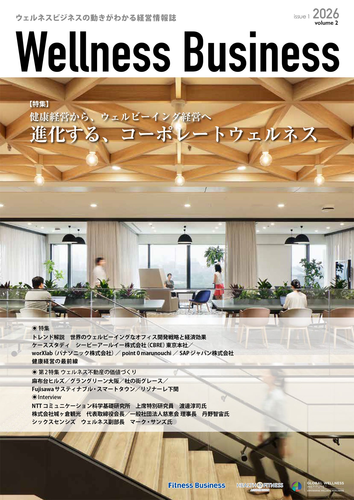 『Wellness Business』「ウェルネスビジネス」の動きがわかる経営情報誌