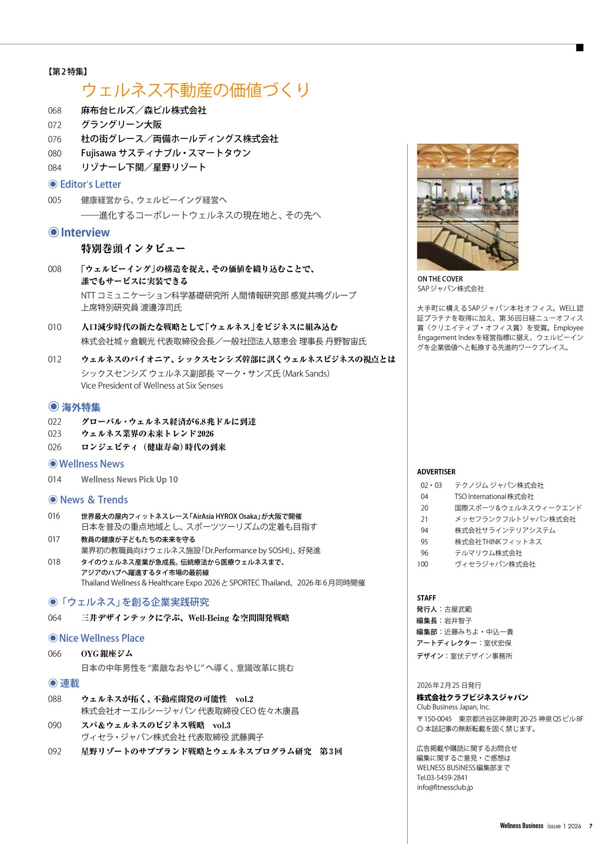 『Wellness Business』「ウェルネスビジネス」の動きがわかる経営情報誌