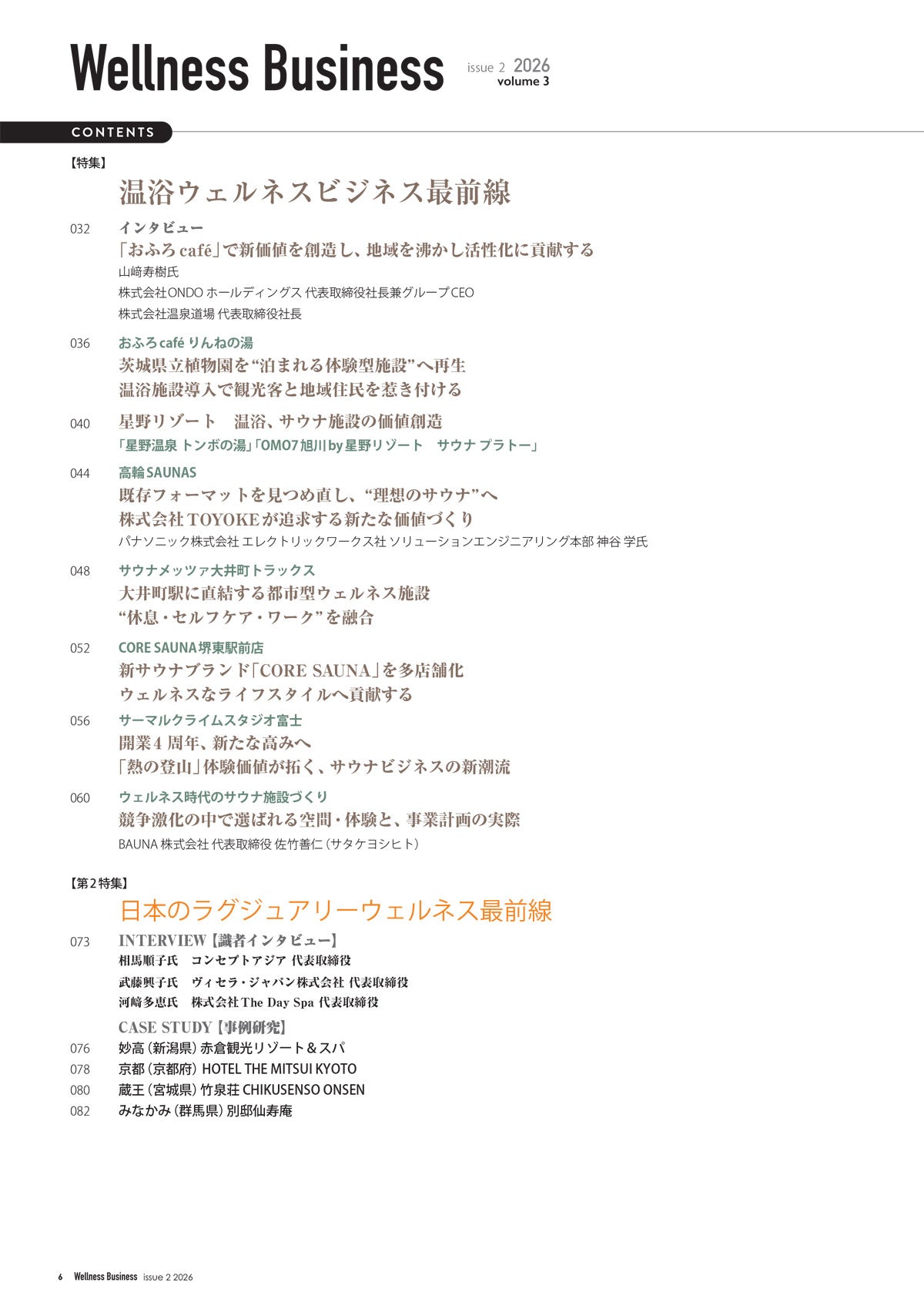 『Wellness Business』「ウェルネスビジネス」の動きがわかる経営情報誌