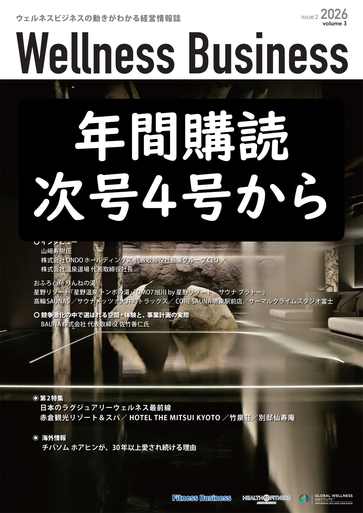 『Wellness Business』「ウェルネスビジネス」の動きがわかる経営情報誌