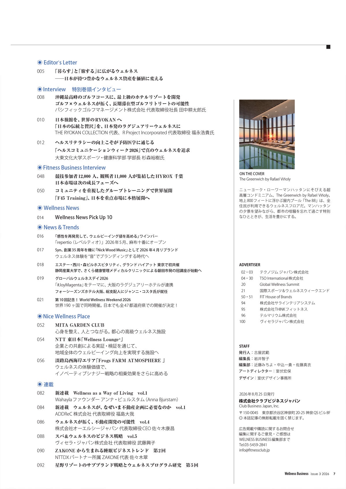 『Wellness Business』「ウェルネスビジネス volume 4」 26年8月25日発行号