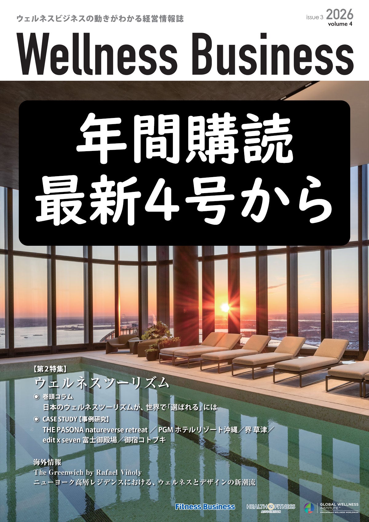 『Wellness Business』「ウェルネスビジネス volume 4」 26年8月25日発行号