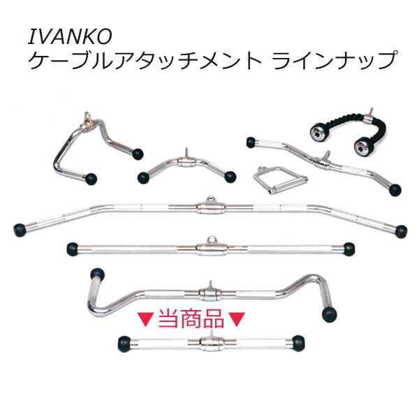 【在庫あり】ストレートバー[IVANKO]ケーブルマシンアタッチメント