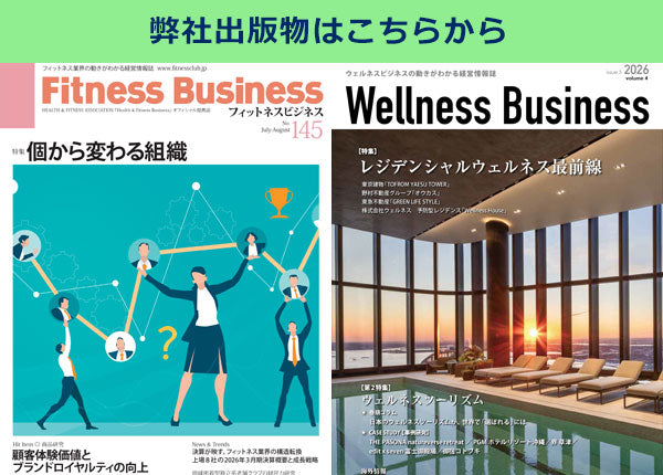 『Wellness Business』「ウェルネスビジネス」の動きがわかる経営情報誌（最新号・年間購読・バックナンバー）