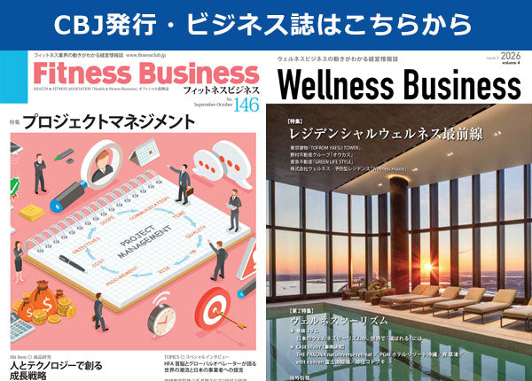 『Wellness Business』「ウェルネスビジネス」の動きがわかる経営情報誌（最新号・年間購読・バックナンバー）