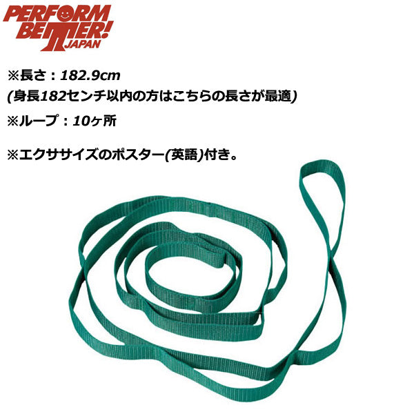 パフォームベター Perform Better ストレッチアウトストラップ