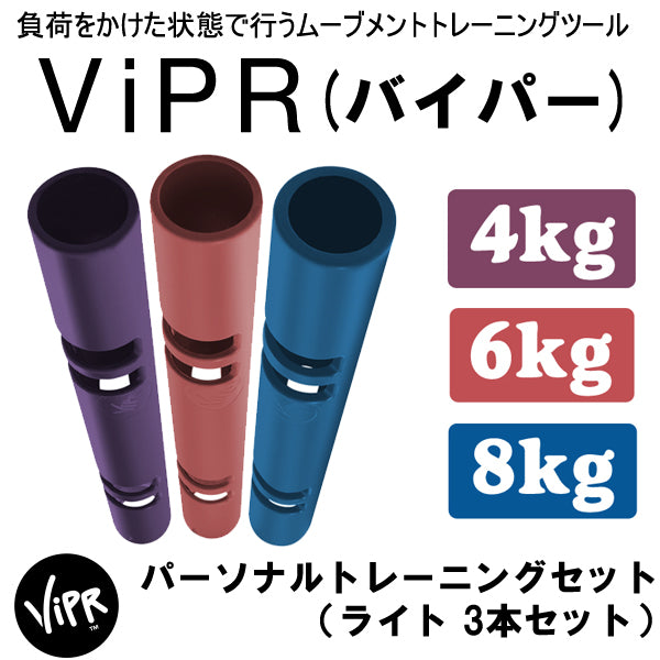 ViPR バイパーライト パーソナルトレーニングセット (4、6、8kgの3本)