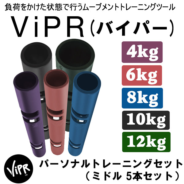 ViPR バイパー ミドル パーソナルトレーニング5本セット（4、6、8、10、12kg）