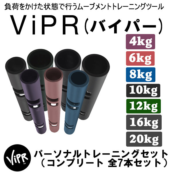 バイパーコンプリート パーソナルトレーニングセット全7本セット（4, 6, 8, 10, 12, 16, 20kg）